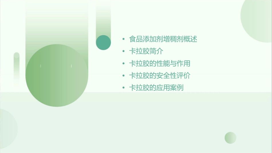 食品添加剂增稠剂简介及卡拉胶介绍课件_第2页