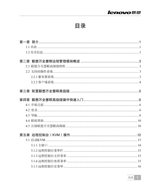 联想万全慧眼IV高级版用户指南V1.3