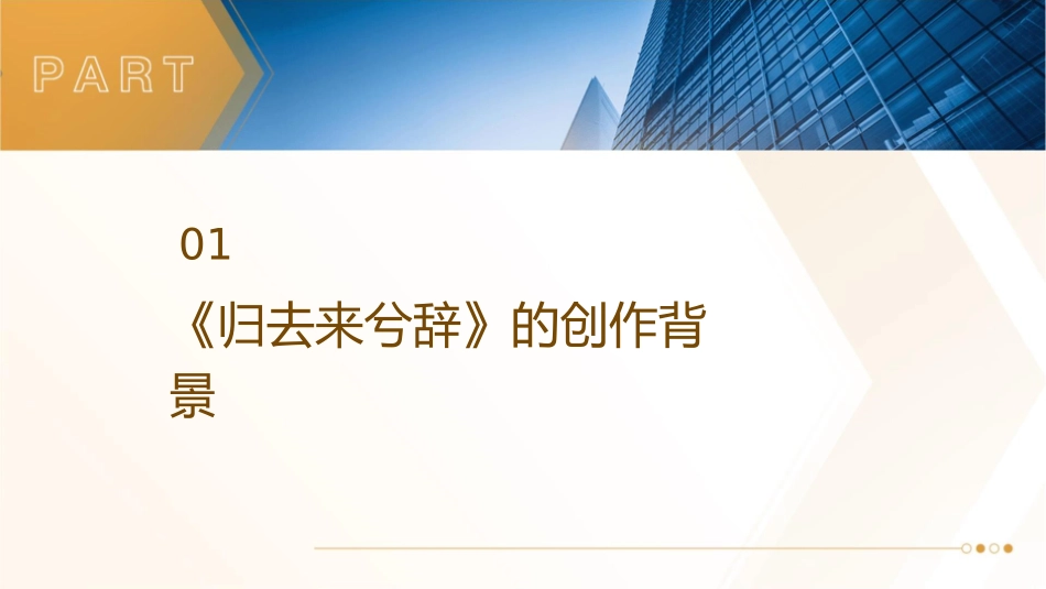 要用归去来兮辞分解课件_第3页