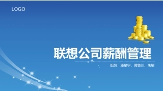 联想公司的薪酬管理