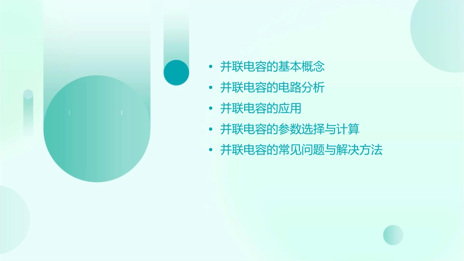 若是并联电容课件_第2页
