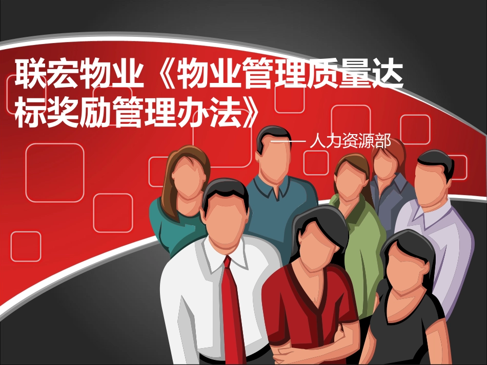 联宏物业服务质量达标考核奖励办法(2)_第1页