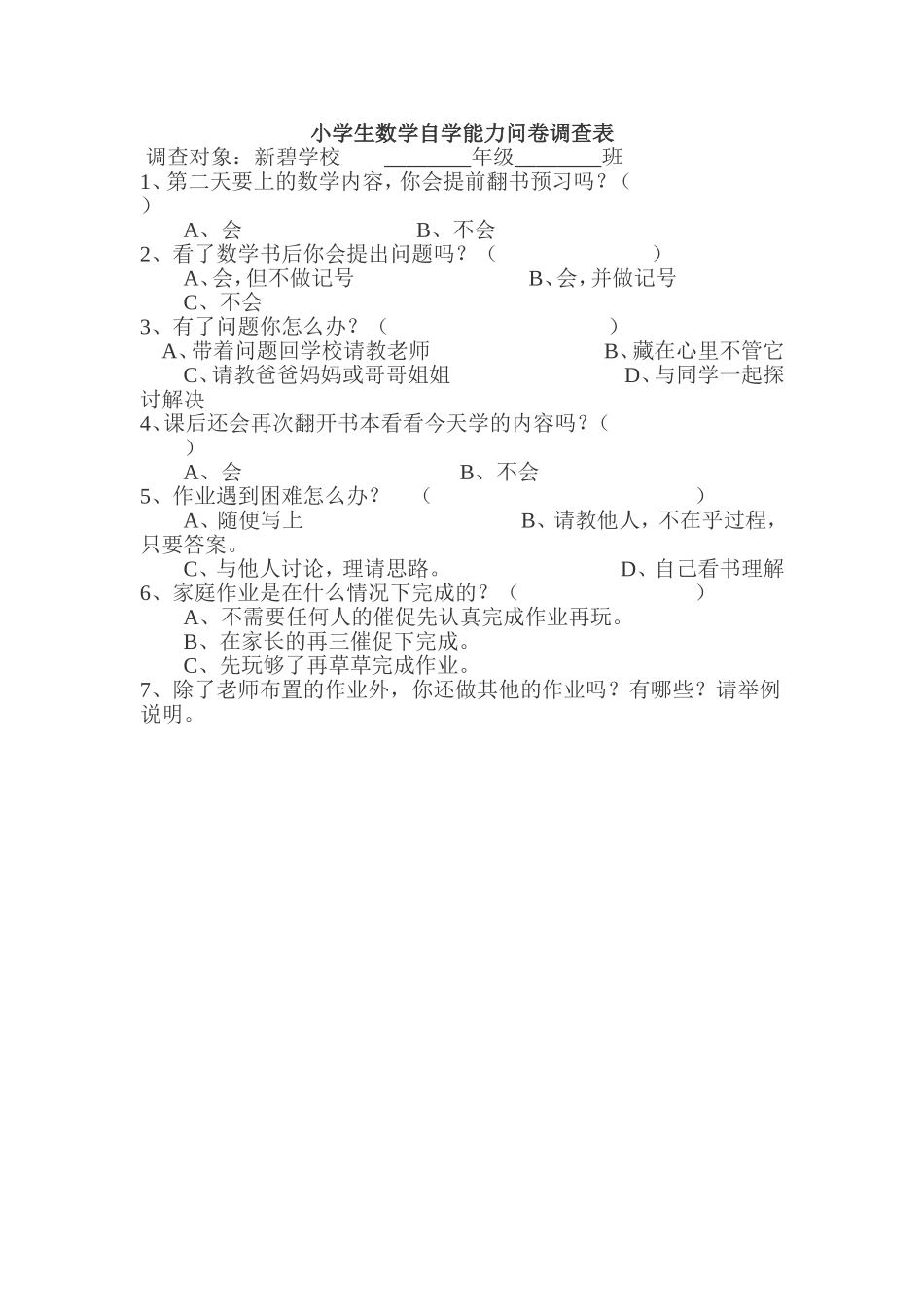 小学数学自学能力调查问卷_第1页