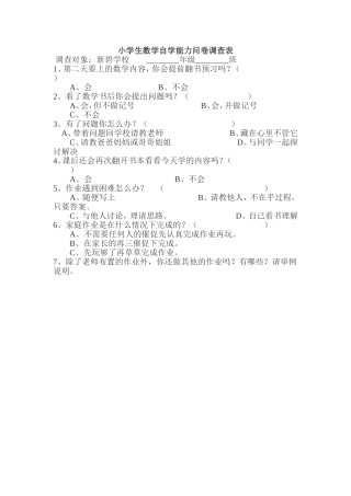 小学数学自学能力调查问卷