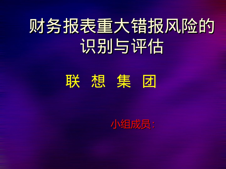 联想公司审计学作业_第1页