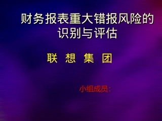 联想公司审计学作业