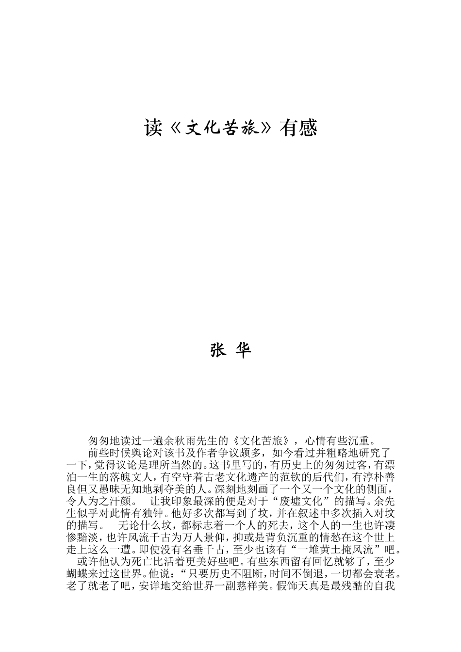 读《文化苦旅》有感_第1页