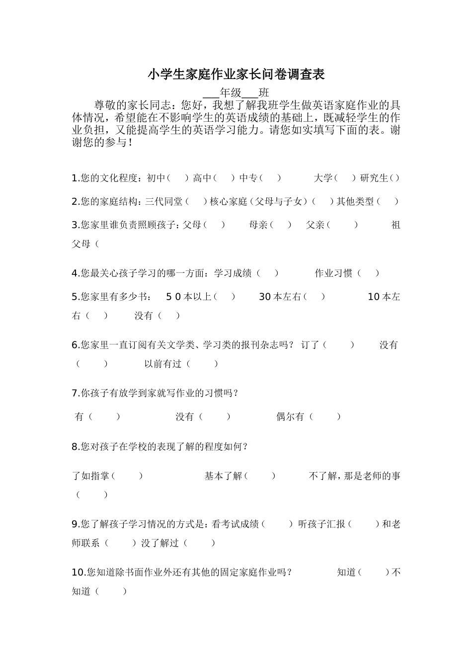 小学生家庭作业家长问卷调查表_第1页