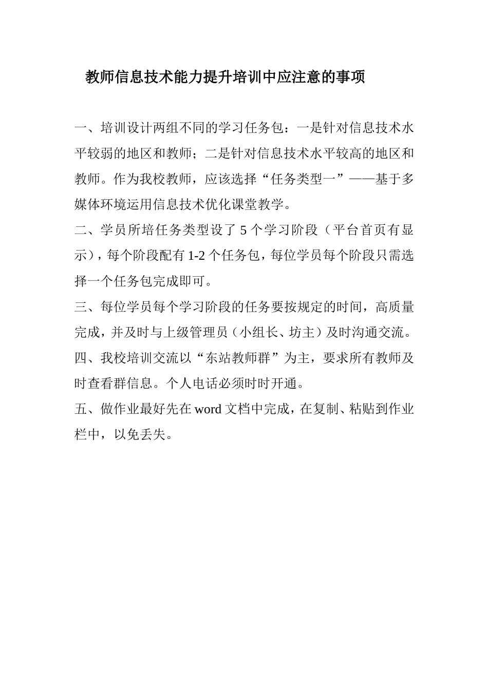 教师信息技术能力提升培训中应注意的事项_第1页