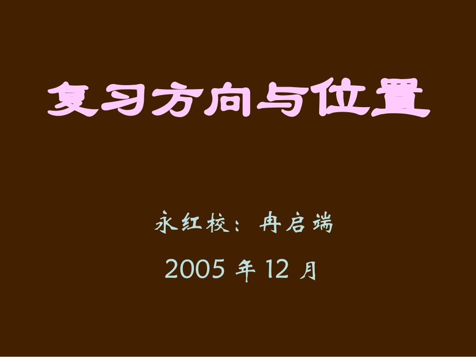 复习方向和旋转平移_第1页