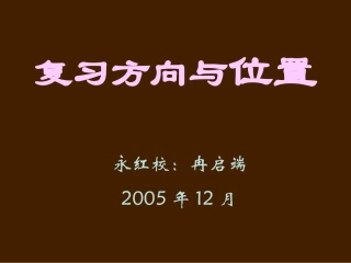 复习方向和旋转平移