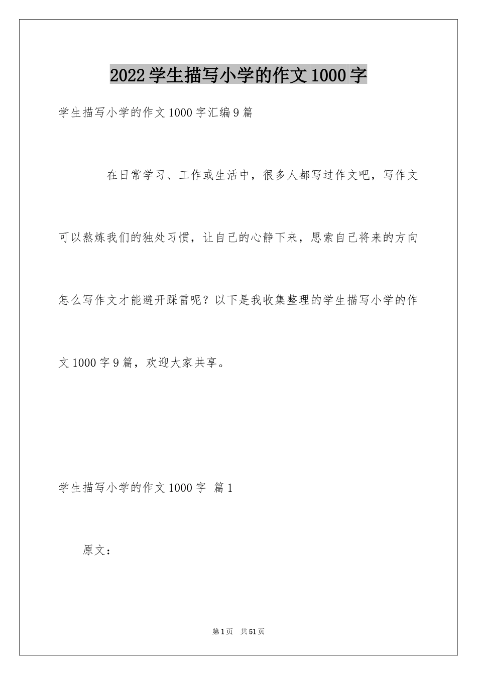 2024学生描写小学的作文1000字_8_第1页