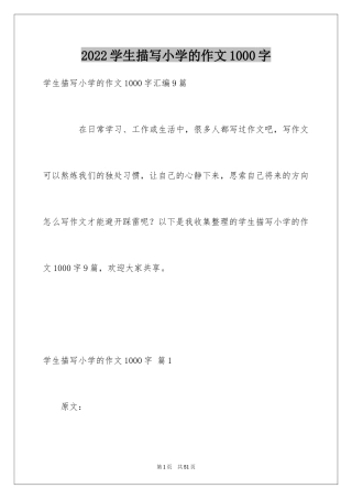 2024学生描写小学的作文1000字_8