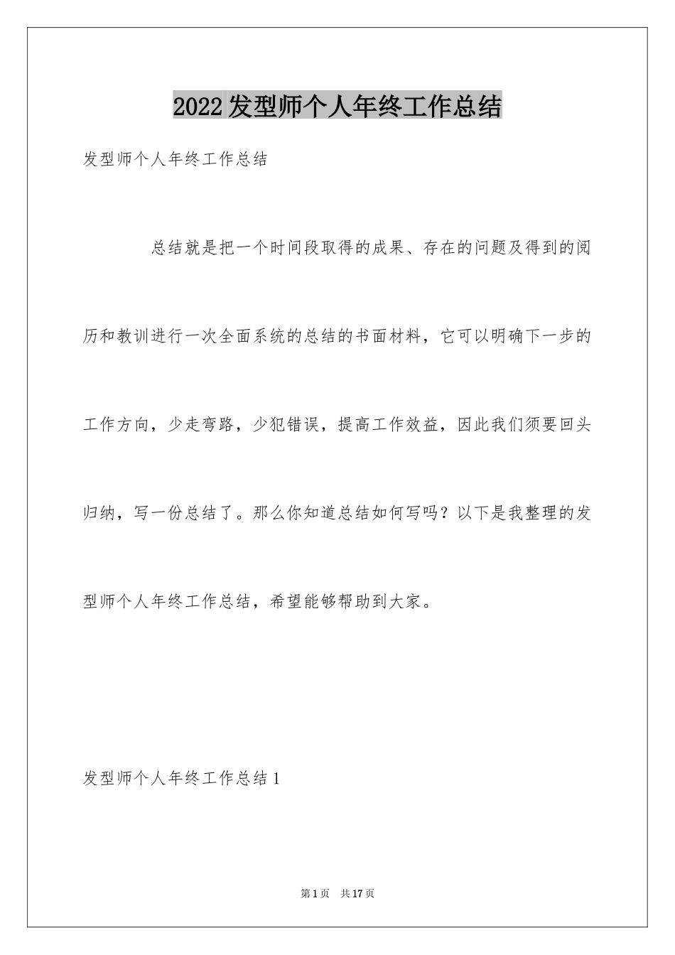 2024发型师个人年终工作总结_第1页