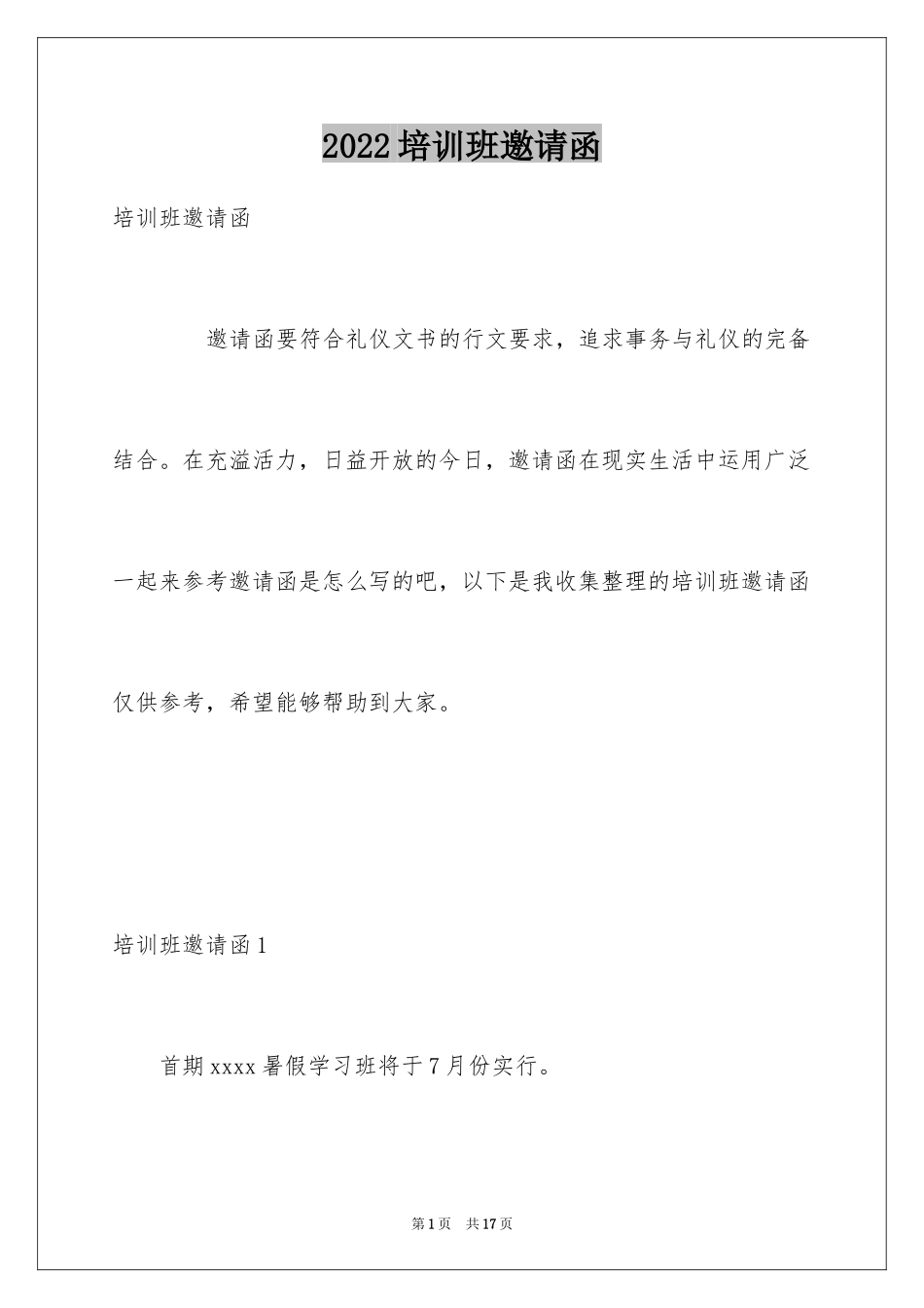 2024培训班邀请函_1_第1页