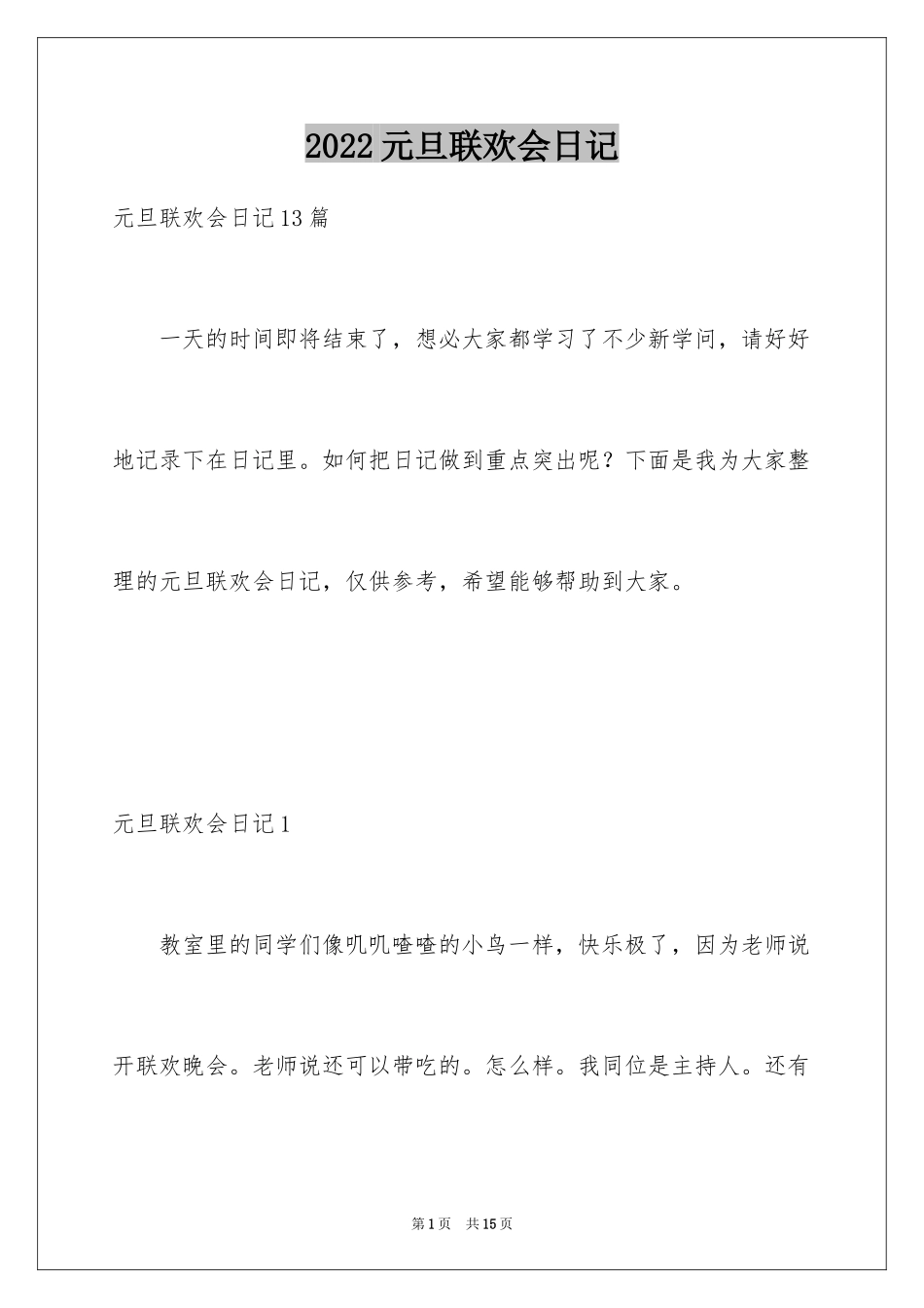 2024元旦联欢会日记_9_第1页