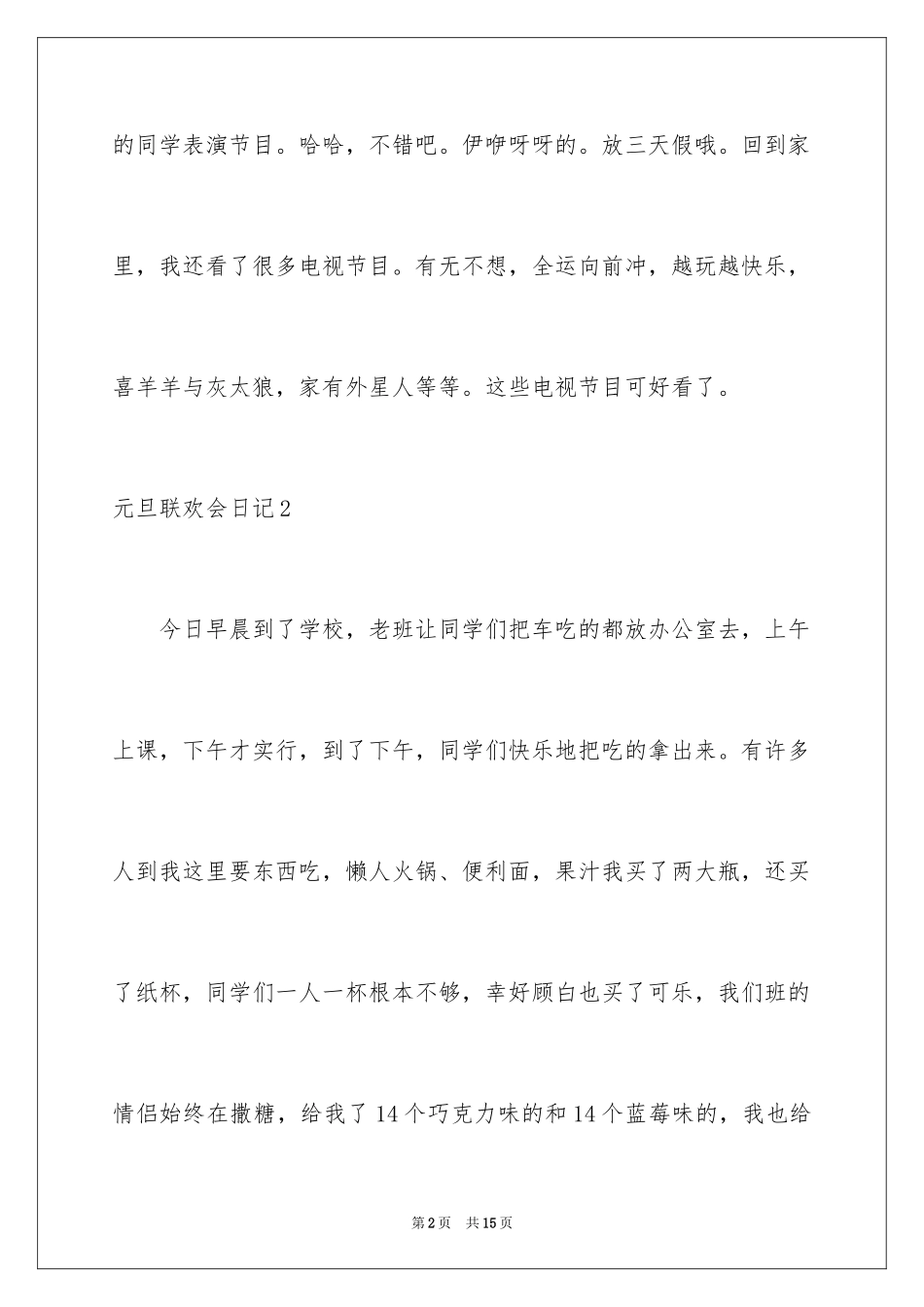 2024元旦联欢会日记_9_第2页