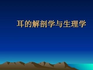 耳的应用解剖学