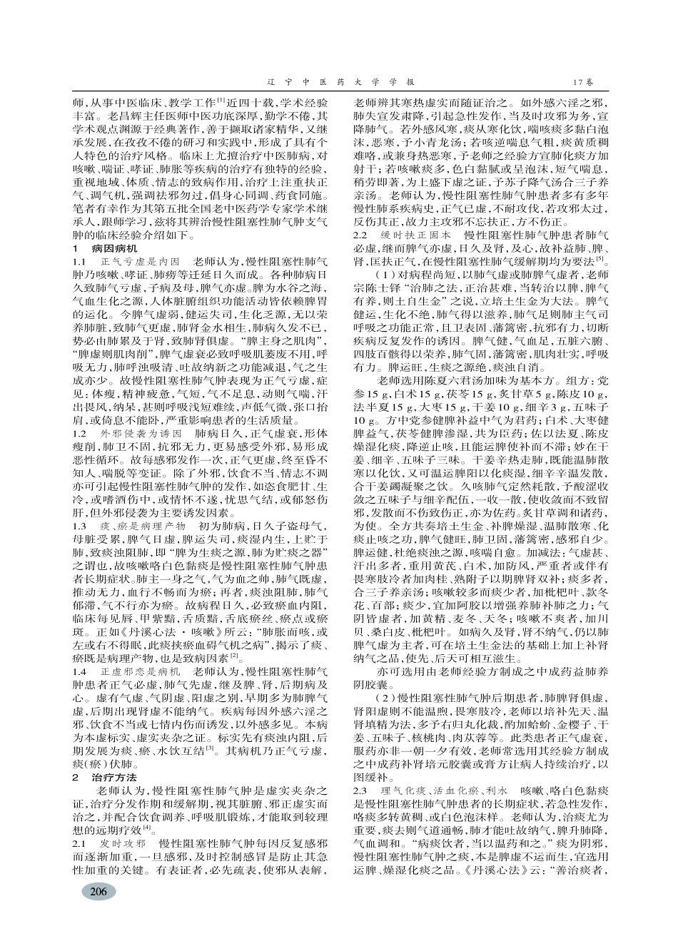 老昌辉主任辨治慢性阻塞性肺气肿经验介绍-梁可云_第2页