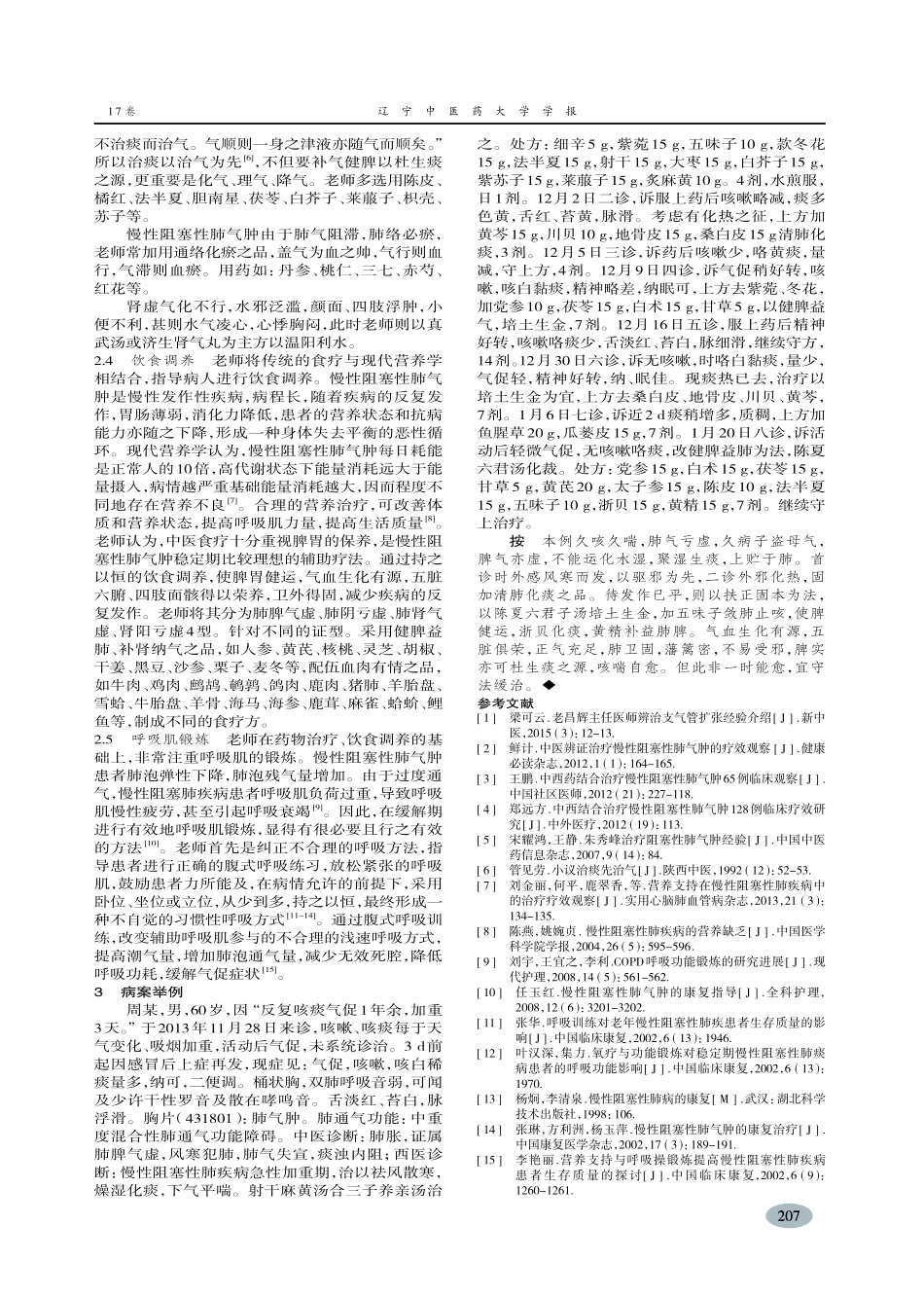 老昌辉主任辨治慢性阻塞性肺气肿经验介绍-梁可云_第3页