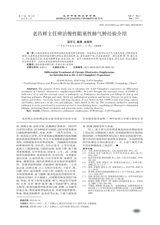 老昌辉主任辨治慢性阻塞性肺气肿经验介绍-梁可云