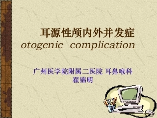 耳源性颅内外并发症