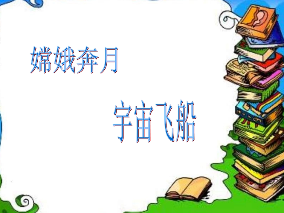 太空生活趣事多 (2)_第1页