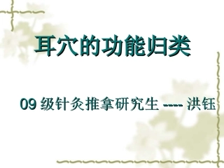 耳穴的功能归类