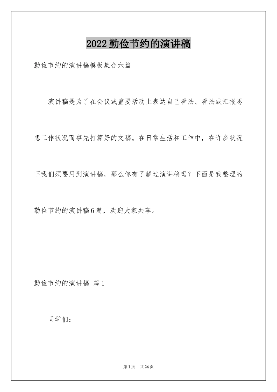 2024勤俭节约的演讲稿_247_第1页