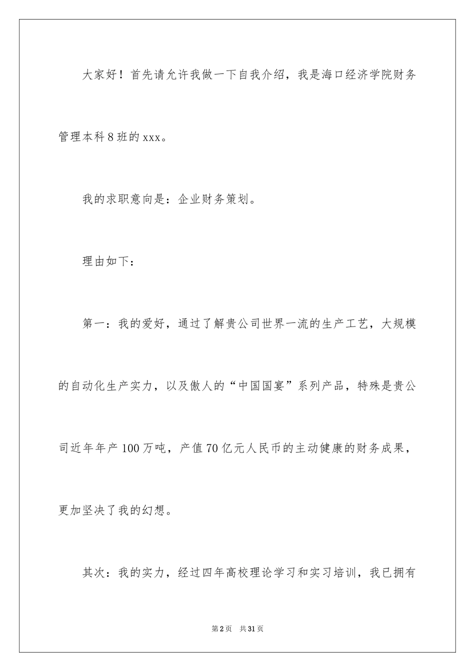 2024大学生求职演讲稿_9_第2页