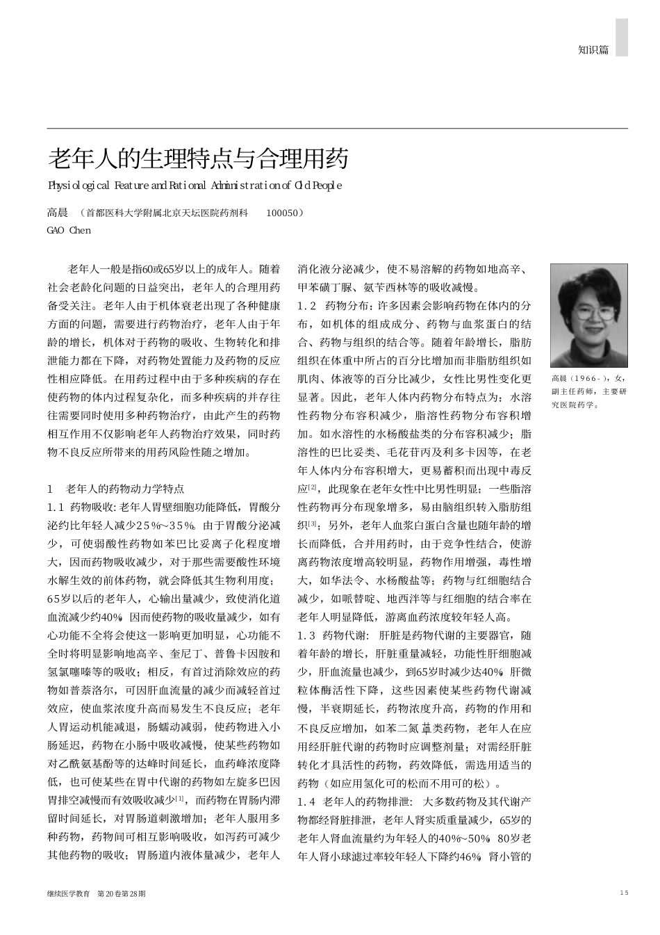 老年人的生理特点与合理用药(1)_第1页