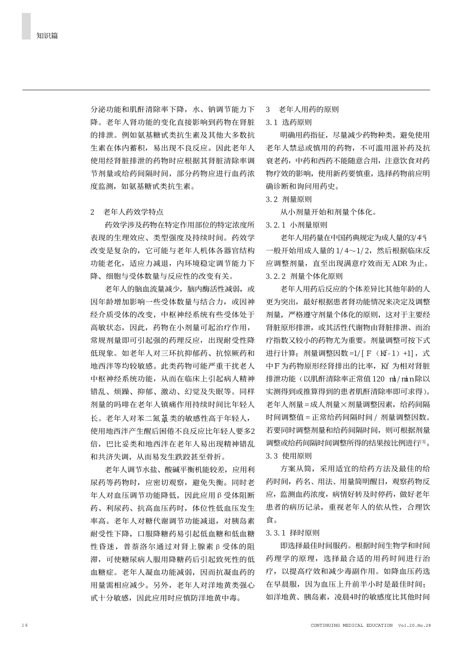 老年人的生理特点与合理用药(1)_第2页