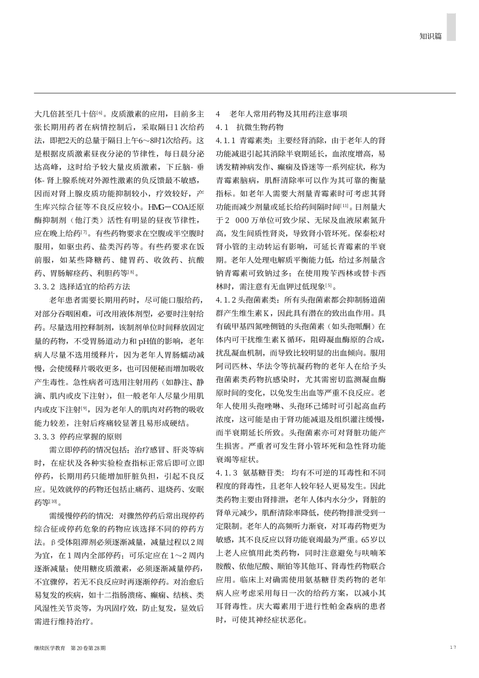 老年人的生理特点与合理用药(1)_第3页