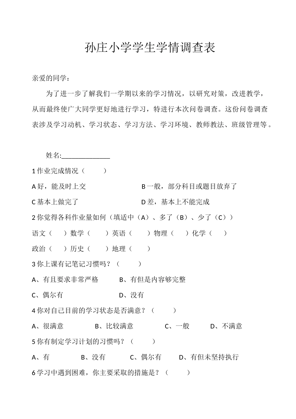 孙庄小学学生学情调查表_第1页