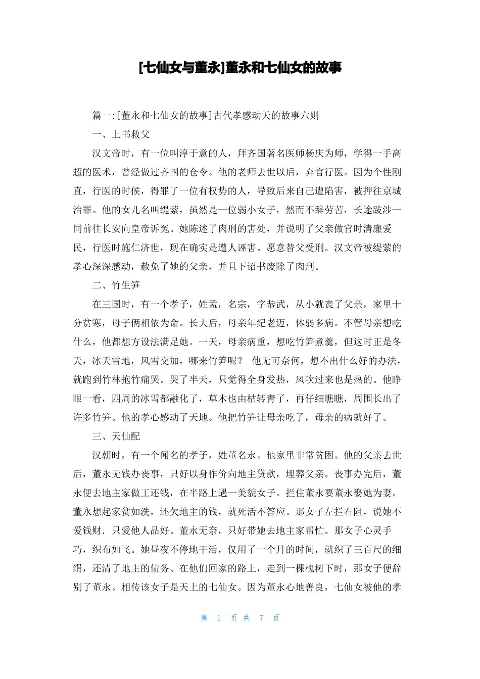 七仙女与董永董永和七仙女的故事_第1页