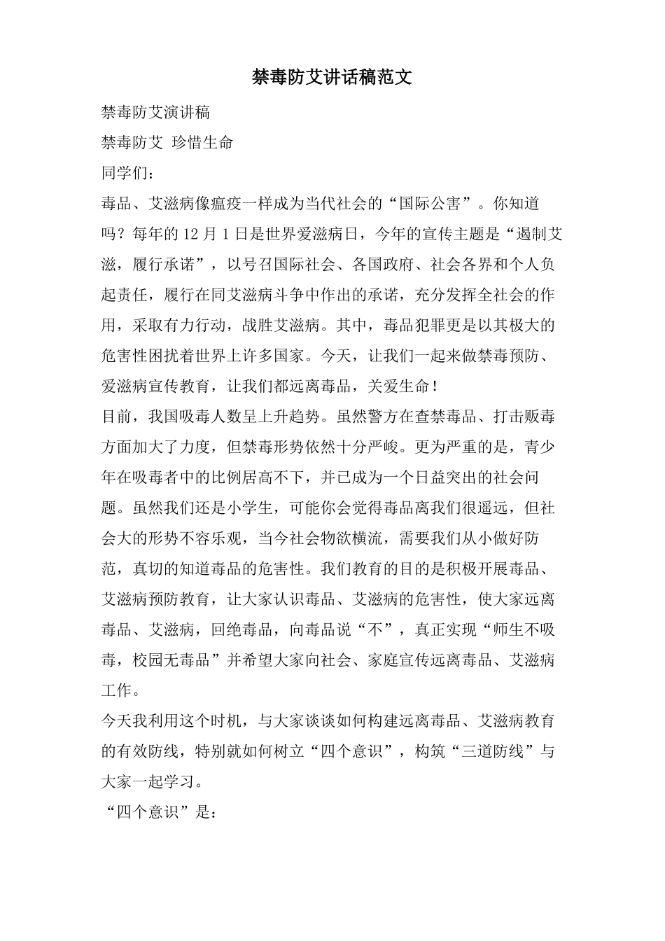 禁毒防艾讲话稿范文_第1页