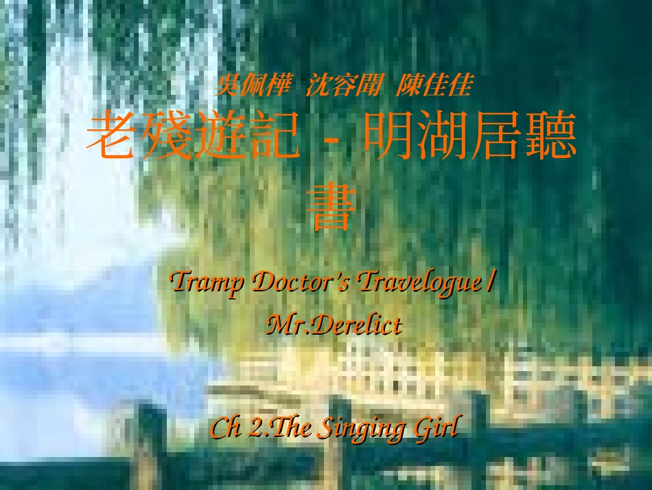 老残游记-明湖居听书_第1页