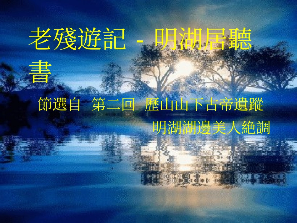 老残游记-明湖居听书_第2页