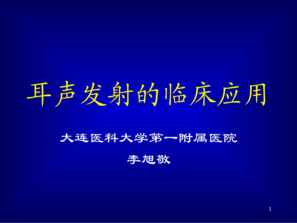 耳声发射正式稿_第1页