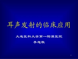 耳声发射正式稿