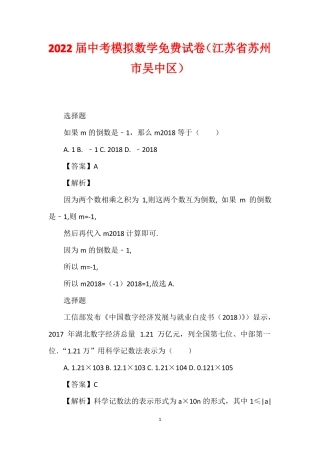 2022届中考模拟数学免费试卷江苏苏州吴中区