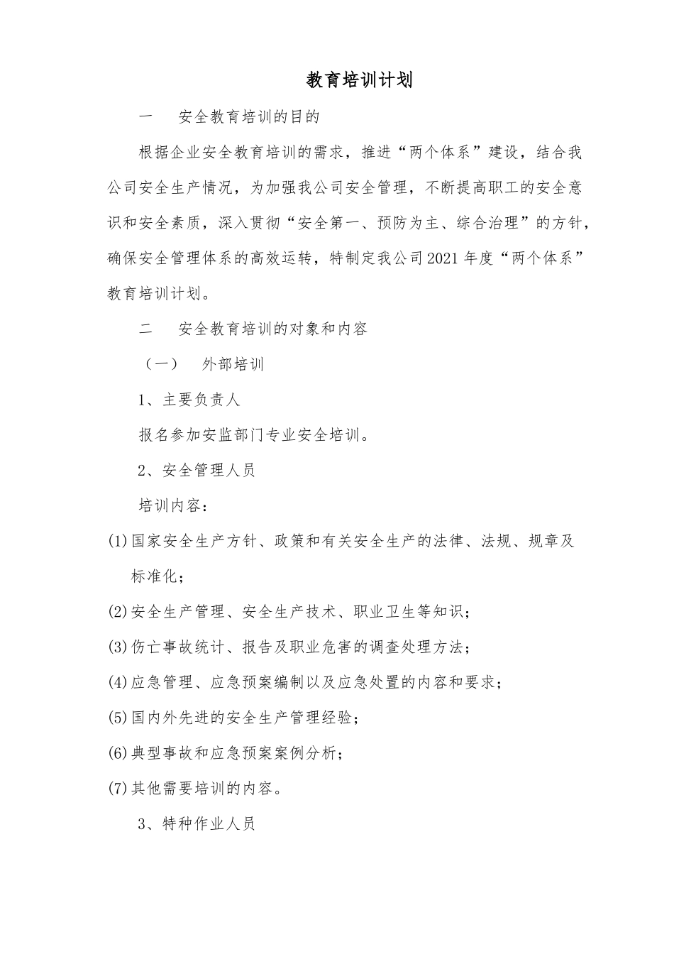 安全教育培训计划企业层级_第1页