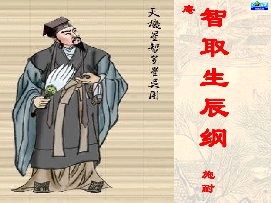 《智取生辰纲》正式_第1页