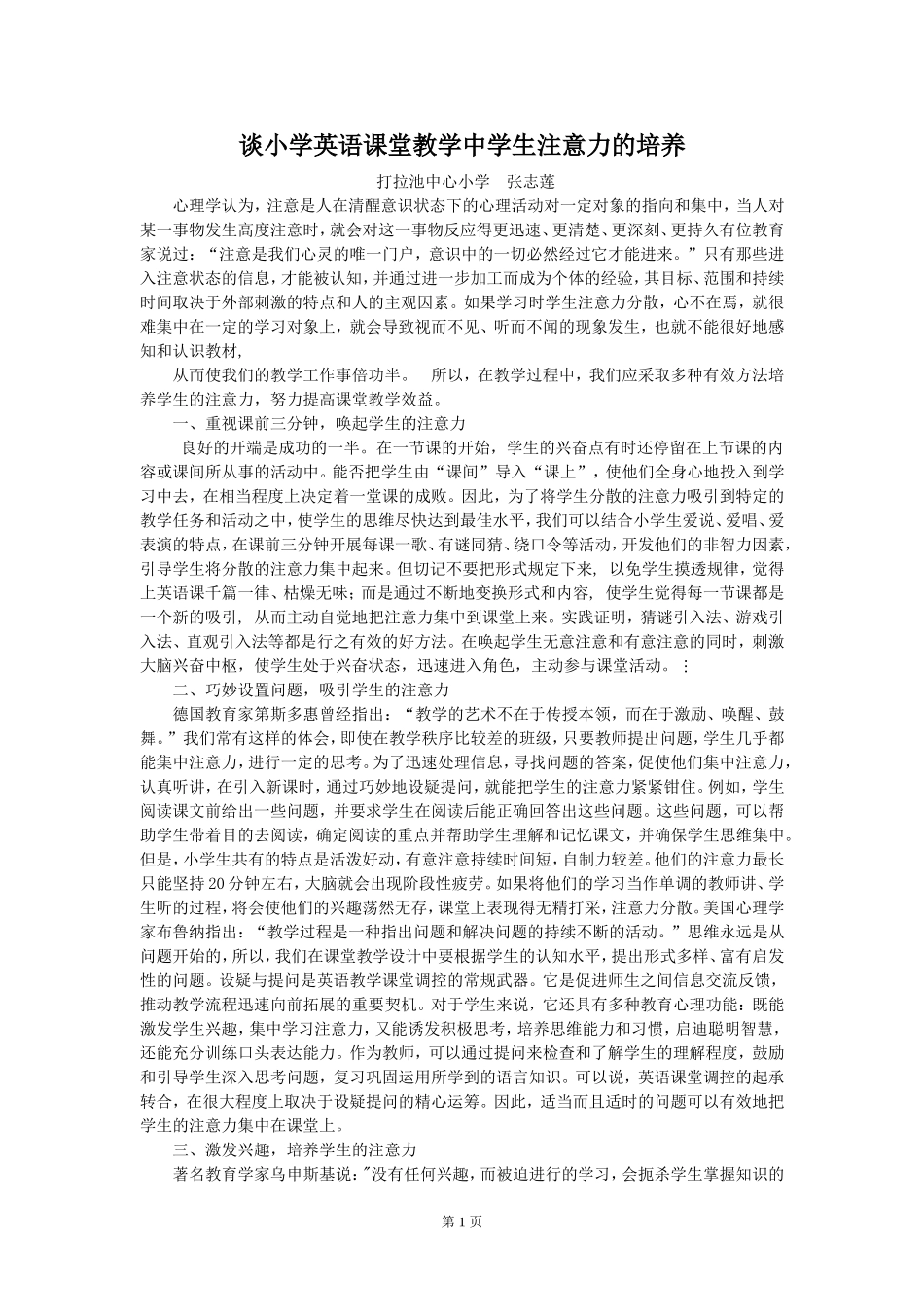 谈小学英语课堂教学中学生注意力的培养_第1页