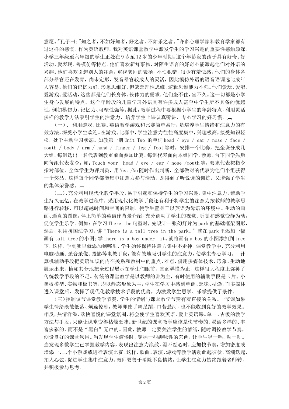 谈小学英语课堂教学中学生注意力的培养_第2页