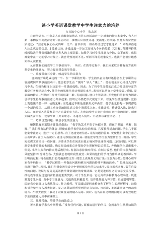 谈小学英语课堂教学中学生注意力的培养