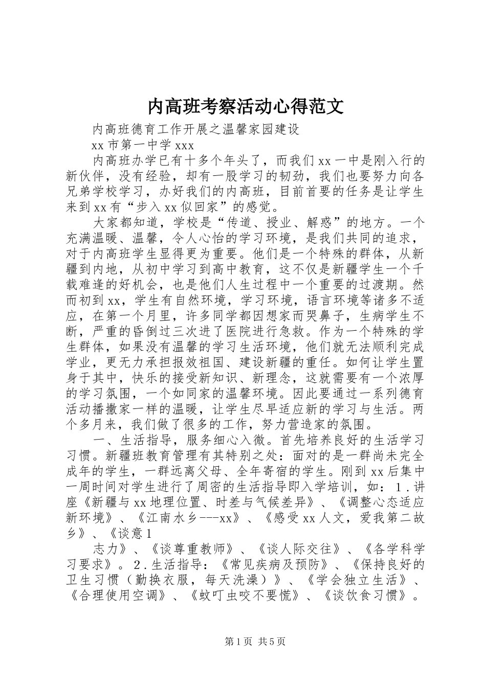 内高班考察活动心得范文_1_第1页