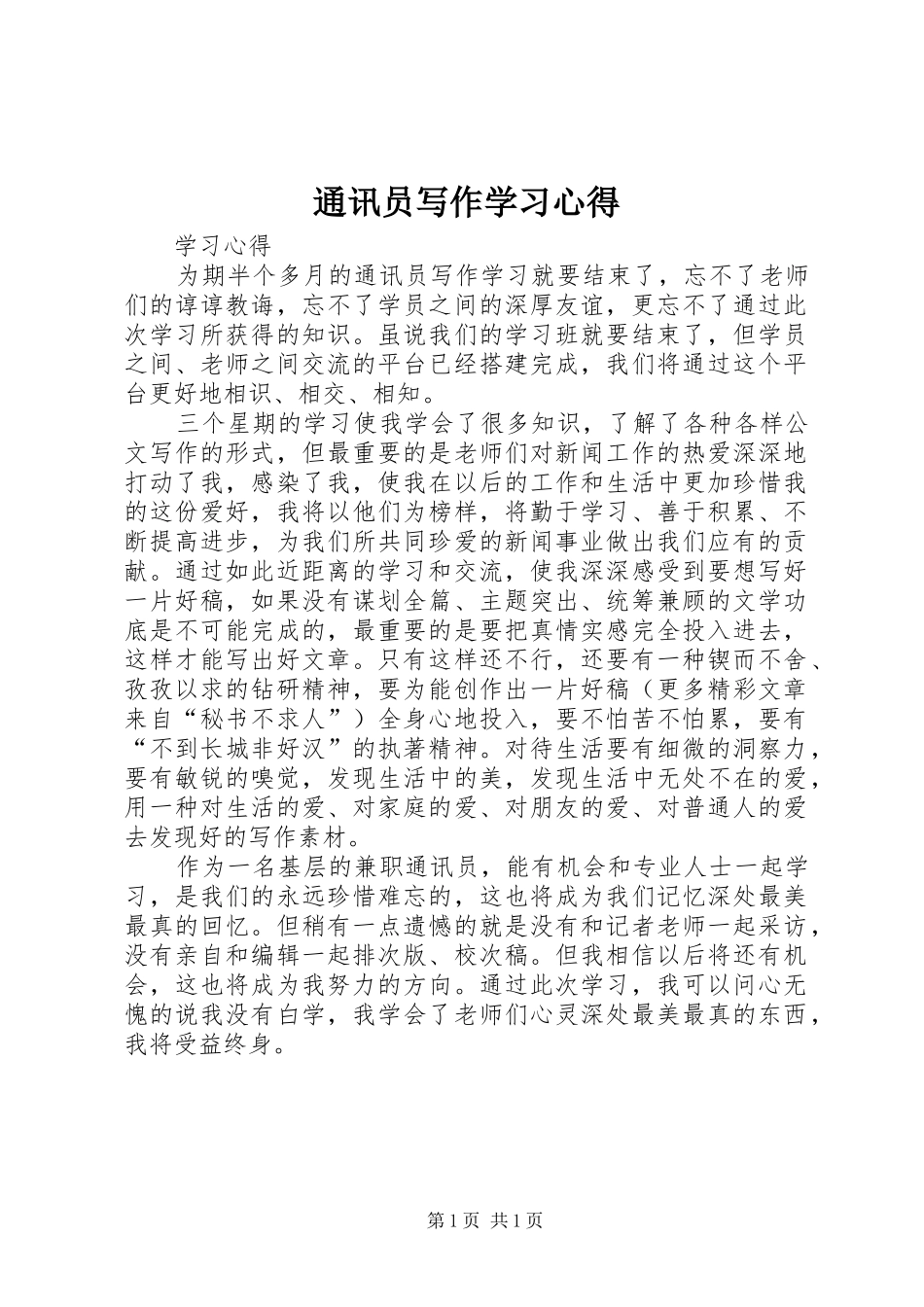 通讯员写作学习心得_第1页