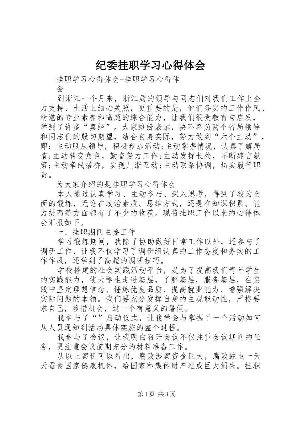 纪委挂职学习心得体会_2_第1页