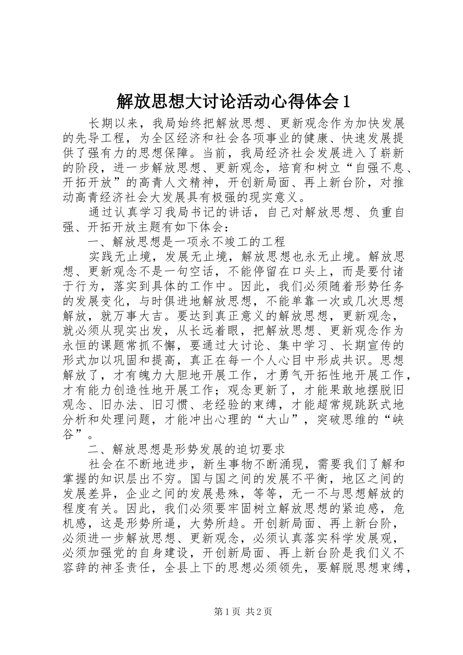 解放思想大讨论活动心得体会1_1_第1页